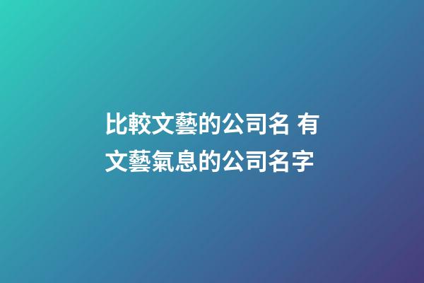 比較文藝的公司名 有文藝氣息的公司名字-第1張-公司起名-玄機派